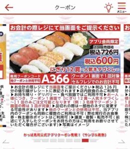 かっぱ寿司公式アプリクーポン情報！（サンプル画像）