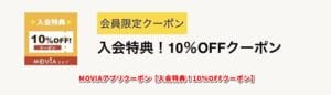 MOVIAアプリクーポン【入会特典！10％OFFクーポン】