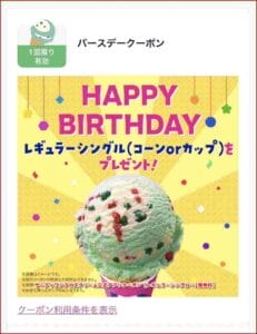 サーティワンアイスクリーム公式アプリクーポン【レギュラーシングル・1個無料】