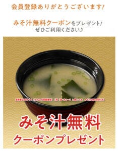 吉野家公式サイト（メルマガ初回登録）【丼（皿･カレー）１食につき、みそ汁1杯60円引き】