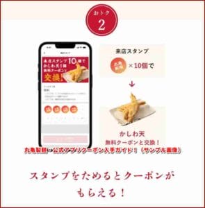 丸亀製麺・公式アプリクーポン入手ガイド！（スタンプクーポン・サンプル画像）