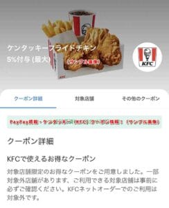 PayPay掲載・ケンタッキー（KFC）クーポン情報！（サンプル画像）