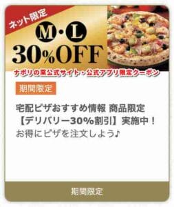 ナポリの窯公式サイト・公式アプリ限定クーポン【M・Lサイズピザ（30％OFF）】
