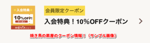 やきとりの扇屋クーポン【MOVIA公式アプリ｜会員限定クーポン（10％OFF）】