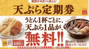 はなまるうどんの天ぷら定期券情報！（サンプル画像）