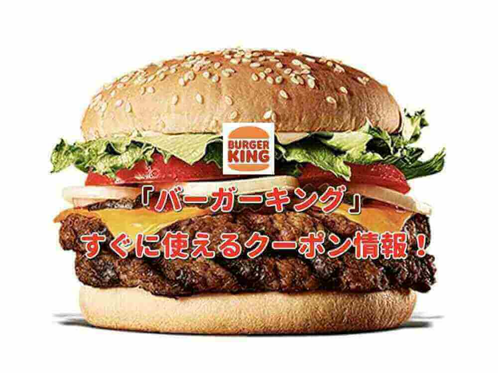 バーガーキング クーポン最新情報 22年10月版 最新クーポン Com バーガーキング クーポン最新情報 22年10月版 最新クーポン Com