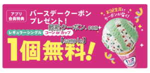 サーティワンアイスクリーム公式アプリクーポン【レギュラーシングル・1個無料】