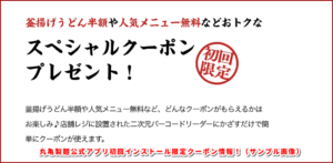 丸亀製麺公式アプリ初回インストール限定クーポン情報！（サンプル画像）