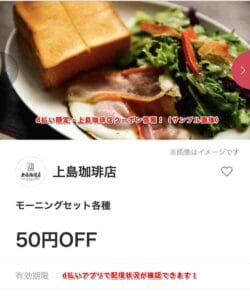 d払い限定・上島珈琲店クーポン情報！（サンプル画像）
