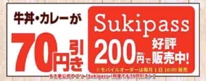 すき家公式アプリ【suki pass（何度でも70円引き）】