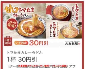 丸亀製麺アプリのクーポン情報！（サンプル画像）