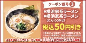 はま寿司のメルマガクーポン情報！（ラーメン50円引き・サンプル画像2）