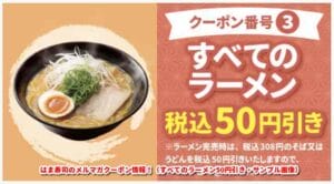 はま寿司のメルマガクーポン情報！（すべてのラーメン50円引き・サンプル画像）