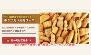 串カツ田中・串カツ食べ放題コース（サンプル画像）