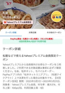 PayPay限定・松屋クーポン情報！（サンプル画像）