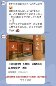 大江戸温泉物語（仙台）LINE限定クーポン情報！（サンプル画像）