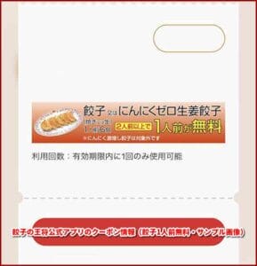 餃子の王将公式アプリのクーポン情報（餃子1人前無料・サンプル画像）