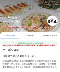 日高屋のPayPayアプリクーポン情報！（サンプル画像）