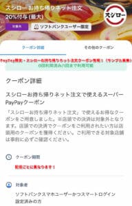 PayPay限定・スシローお持ち帰りネット注文クーポン情報！（サンプル画像）