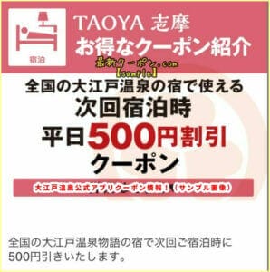 大江戸温泉公式アプリクーポン情報！（サンプル画像）【平日500円割引クーポン】