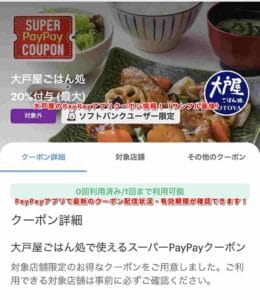 大戸屋のPayPayアプリクーポン情報！（サンプル画像）
