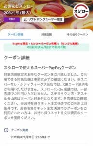 PayPay限定・スシロークーポン情報！（サンプル画像）