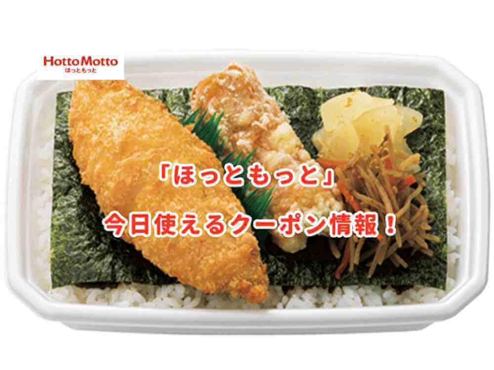 ほっともっと クーポン最新情報 22年7月版 最新クーポン Com