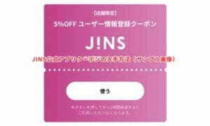 JINS公式アプリクーポンの入手方法（サンプル画像）