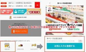 魚べい公式アプリ・お気に入り店舗登録方法（サンプル画像）