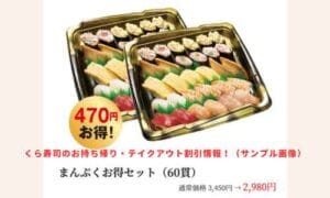 くら寿司のお持ち帰り・テイクアウト割引情報！（サンプル画像）
