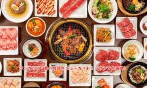 ワンカルビ・食べ放題メニューガイド！（サンプル画像）