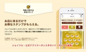 ジョイフル・公式アプリクーポン入手ガイド（サンプル画像）