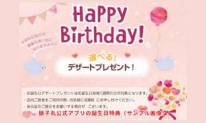 銚子丸公式アプリの誕生日特典（サンプル画像）