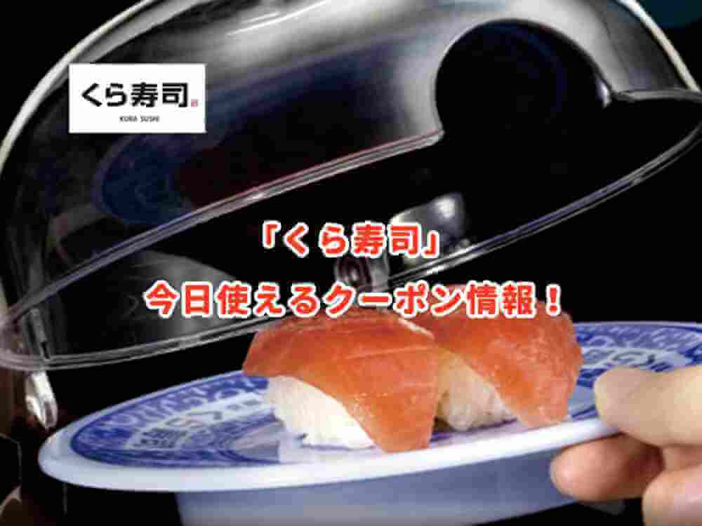 くら寿司 クーポン最新情報 22年4月版 最新クーポン Com