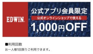 エドウィン公式アプリクーポン【公式アプリ会員限定1,000円OFF】