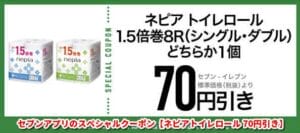 セブンアプリのスペシャルクーポン【ネピアトイレロール 70円引き】