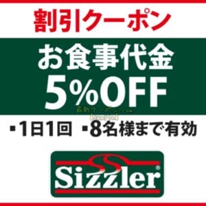 シズラーのメルマガクーポン【お食事代金5％OFF】