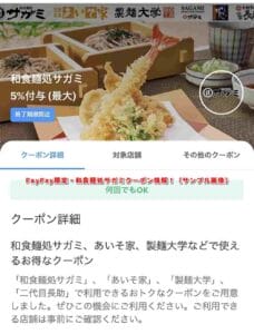 PayPay限定・和食麺処サガミクーポン情報！（サンプル画像）