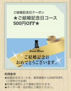 サンマルク公式アプリのクーポン【結婚記念日コース500円OFF】