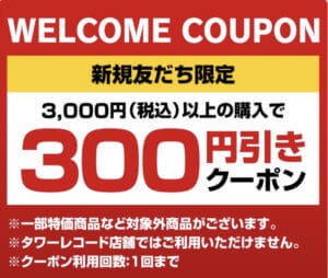 タワレコのLINE友達クーポン【300円割引】