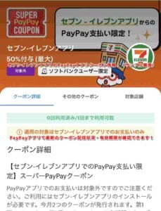 セブンイレブンアプリのPayPayアプリクーポン情報！（サンプル画像）