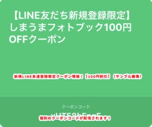 新規LINE友達登録限定クーポン情報！【100円割引】（サンプル画像）