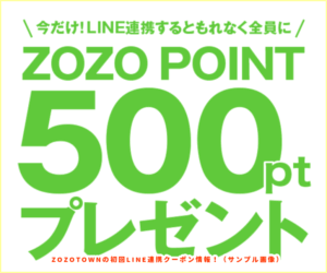ZOZOTOWNの初回LINE連携クーポン情報！（サンプル画像）【LINE連携で500ポイントプレゼント！】