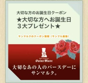 サンマルク公式アプリのクーポン【誕生日3大プレゼントクーポン】