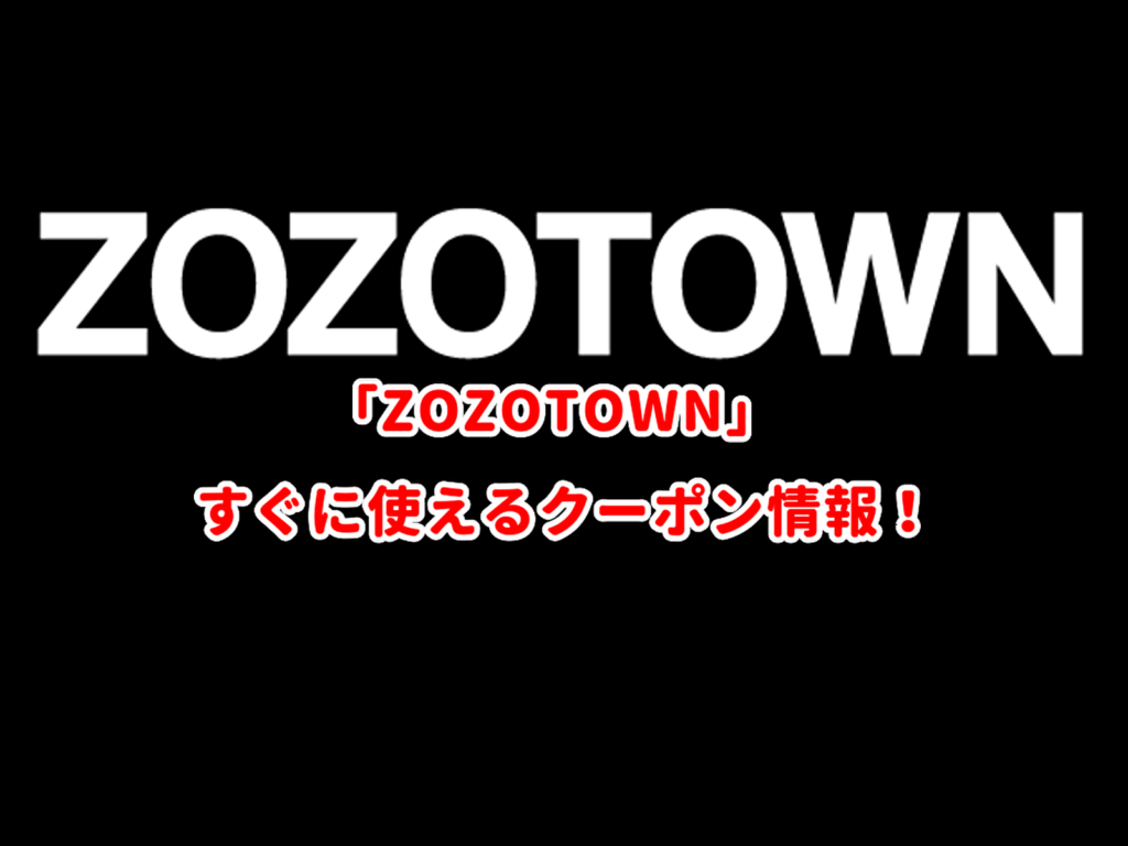 Zozotown クーポン最新情報 22年2月版 最新クーポン Com