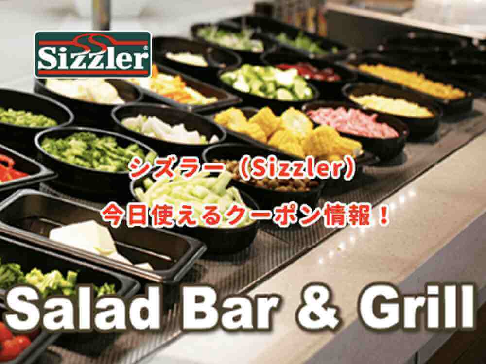 シズラー クーポン情報 22年9月版 最新クーポン Com