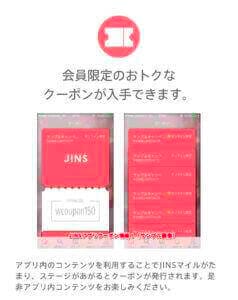 JINSアプリクーポン情報！（サンプル画像）