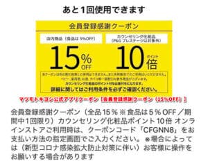 マツモトキヨシ公式アプリクーポン【会員登録感謝クーポン（15％OFF）】