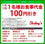 シェーキーズ クーポン最新情報 22年4月版 最新クーポン Com シェーキーズ クーポン最新情報 22年4月版 最新クーポン Com