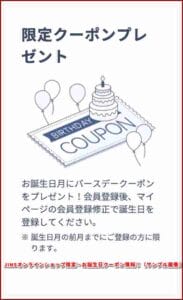 JINSオンラインショップ限定・お誕生日クーポン情報！（サンプル画像）